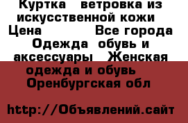 Куртка - ветровка из искусственной кожи › Цена ­ 1 200 - Все города Одежда, обувь и аксессуары » Женская одежда и обувь   . Оренбургская обл.
